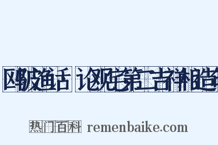 鸥陂渔话·论观宅第二吉祥相造句是什么意思的图片